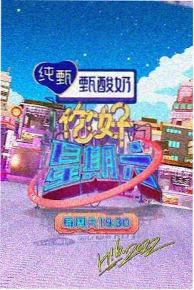 欢乐冲击波 综艺 2025